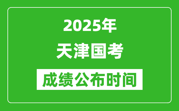 2025年天津國考成績公布時間,筆試成績什么時候出