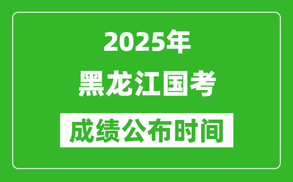 2025年黑龍江國考成績公布時間,筆試成績什么時候出