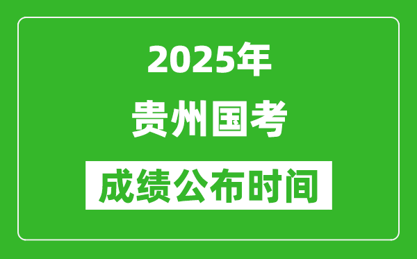 2025年貴州國(guó)考成績(jī)公布時(shí)間,筆試成績(jī)什么時(shí)候出