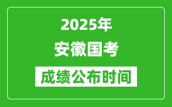 2025年安徽國考成績公布時間,筆試成績什么時候出