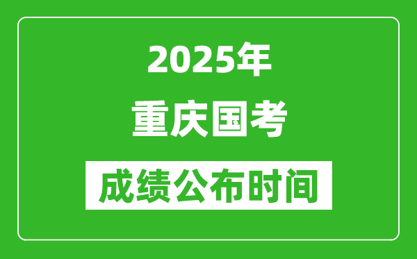 2025年重慶國考成績公布時間,筆試成績什么時候出