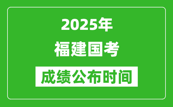2025年福建國考成績公布時間,筆試成績什么時候出