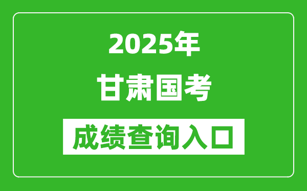 2025年甘肅國考成績查詢入口網(wǎng)址(http://bm.scs.gov.cn/kl2025)