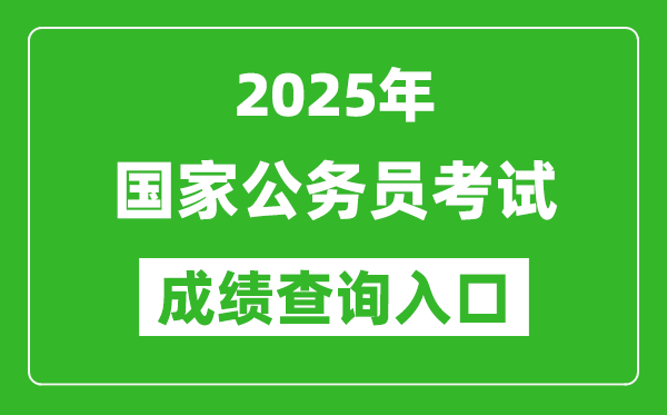 2025年國家公務員考試成績查詢入口網(wǎng)址一覽表