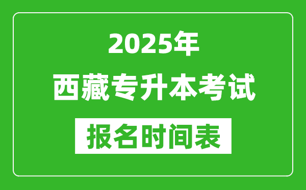 2025年西藏專(zhuān)升本考試報(bào)名時(shí)間,具體是什么時(shí)候