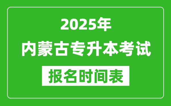 2025年內(nèi)蒙古專(zhuān)升本考試報(bào)名時(shí)間,具體是什么時(shí)候