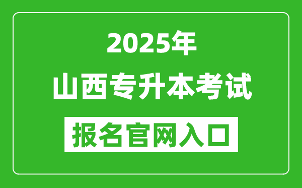 2025年山西專(zhuān)升本考試報(bào)名入口網(wǎng)址(http://www.sxkszx.cn)