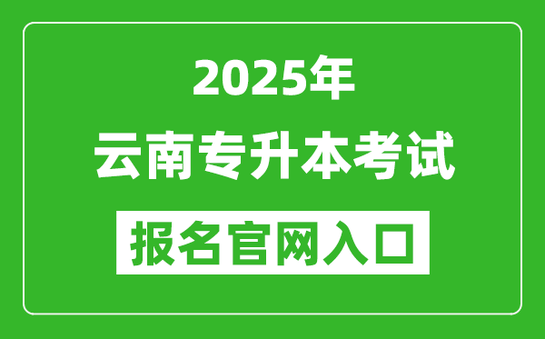 2025年云南專(zhuān)升本考試報(bào)名入口網(wǎng)址(https://www.ynzs.cn/)