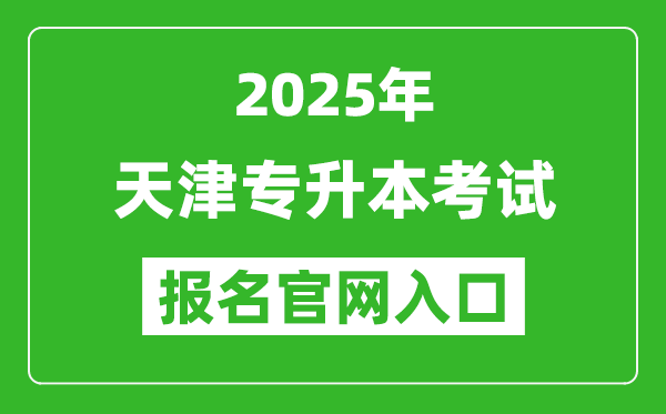 2025年天津?qū)I究荚噲竺肟诰W(wǎng)址(http://www.zhaokao.net/)