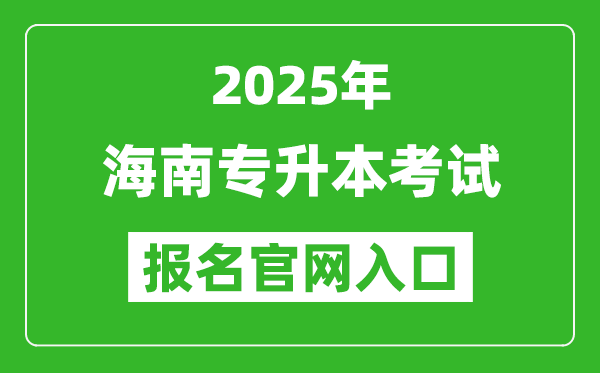 2025年海南專升本考試報名入口網(wǎng)址(https://ea.hainan.gov.cn/)