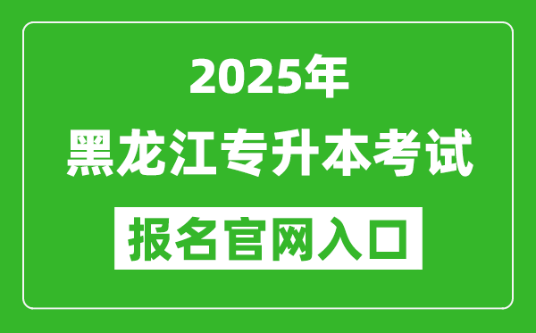2025年黑龍江專升本考試報名入口網(wǎng)址(https:// www.lzk.hl.cn)