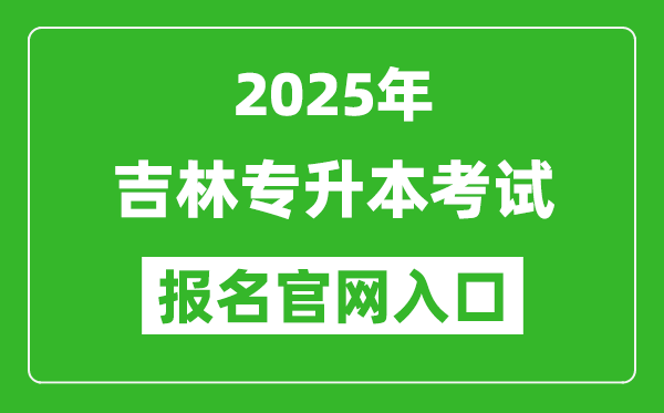 2025年吉林專升本考試報(bào)名入口網(wǎng)址(http://zsb.jlipedu.cn)