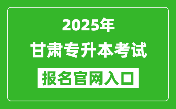 2025年甘肅專升本考試報(bào)名入口網(wǎng)址(https://www.ganseea.cn/)