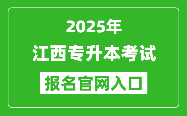 2025年江西專(zhuān)升本考試報(bào)名入口網(wǎng)址(www.jxeea.cn)