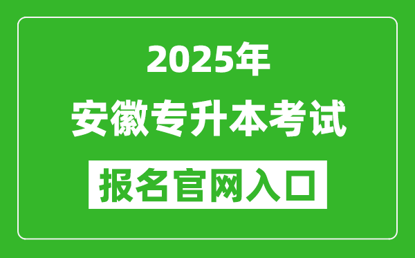 2025年安徽專升本考試報(bào)名入口網(wǎng)址(https://www.ahzsks.cn/)