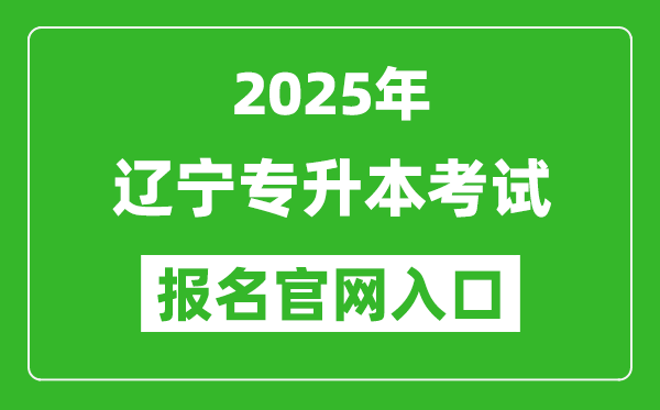 2025年遼寧專升本考試報名入口網(wǎng)址(https://www.lnzsks.com/)