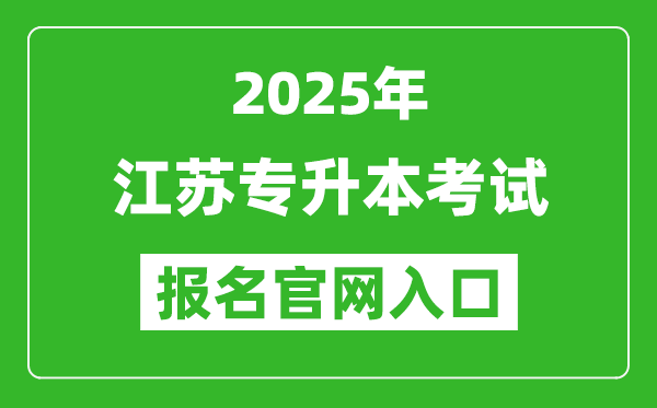 2025年江蘇專升本考試報名入口網(wǎng)址(https://www.jseea.cn)
