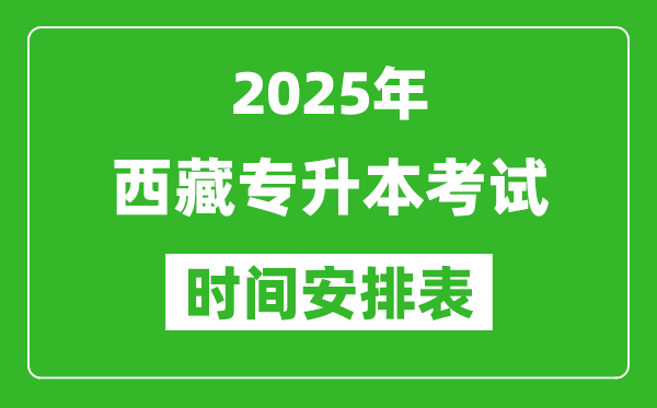2025年西藏專升本考試時(shí)間表,具體是什么時(shí)候