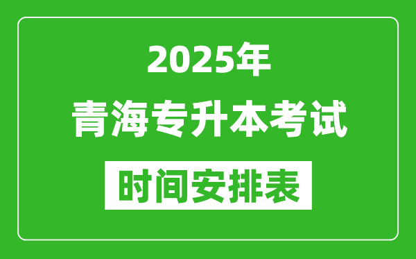 2025年青海專升本考試時間表,具體是什么時候