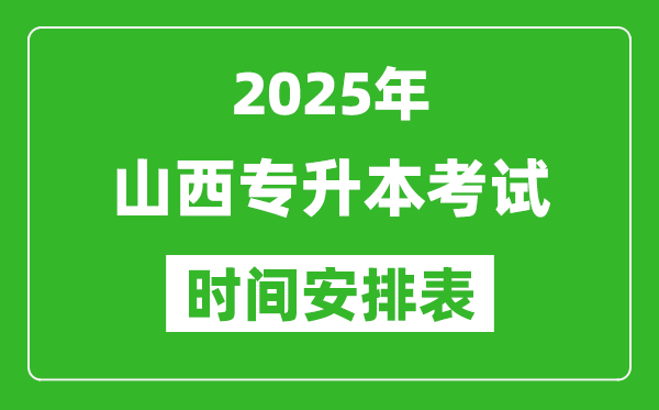 2025年山西專升本考試時間表,具體是什么時候