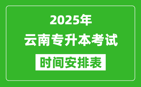 2025年云南專升本考試時間表,具體是什么時候