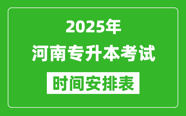 2025年河南專升本考試時間表,具體是什么時候