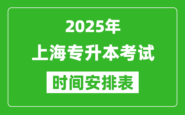 2025年上海專(zhuān)升本考試時(shí)間表,具體是什么時(shí)候