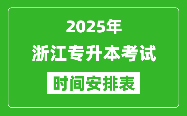 2025年浙江專升本考試時間表,具體是什么時候