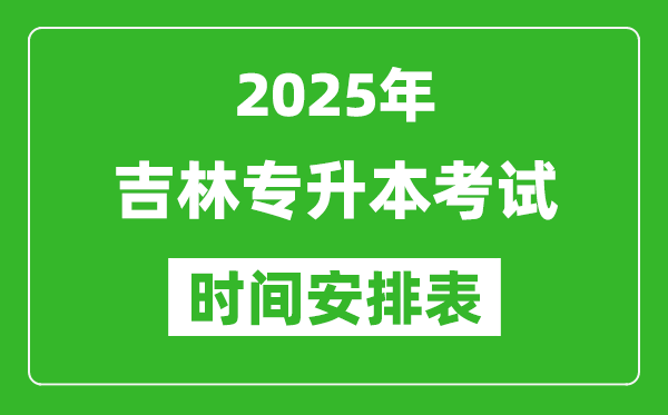 2025年吉林專升本考試時間表,具體是什么時候