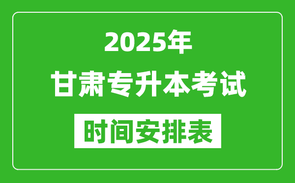 2025年甘肅專(zhuān)升本考試時(shí)間表,具體是什么時(shí)候