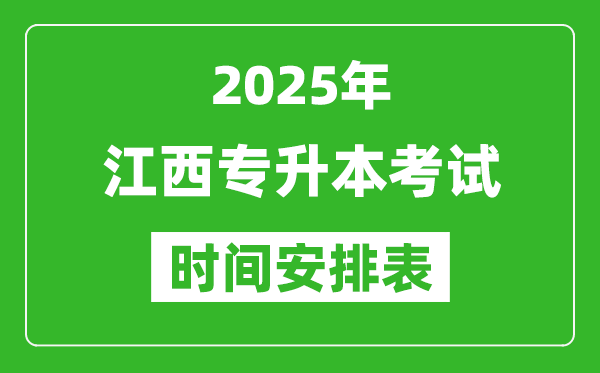 2025年江西專(zhuān)升本考試時(shí)間表,具體是什么時(shí)候