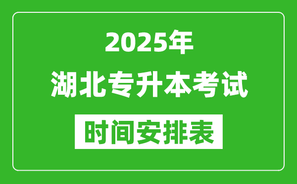 2025年湖北專(zhuān)升本考試時(shí)間表,具體是什么時(shí)候