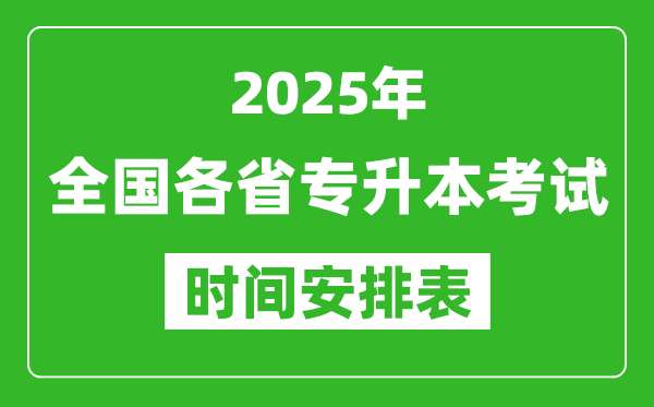 2025年全國各省專升本考試時間一覽表