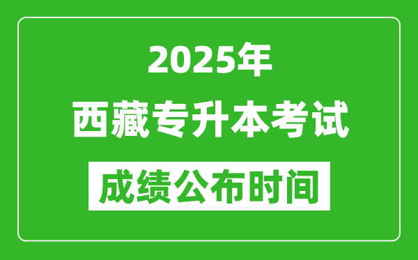 2025年西藏專(zhuān)升本考試成績(jī)公布時(shí)間,什么時(shí)候出分？