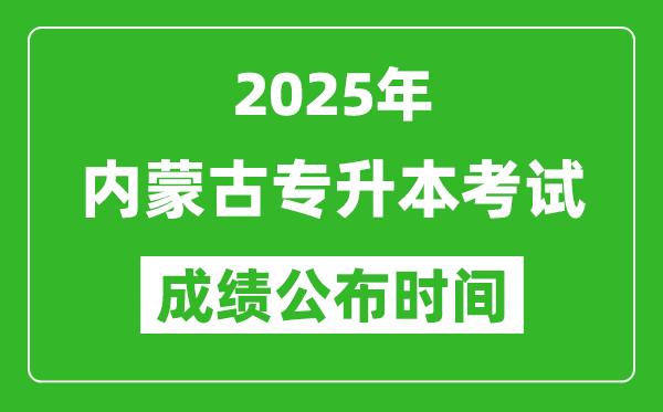 2025年內(nèi)蒙古專升本考試成績(jī)公布時(shí)間,什么時(shí)候出分？