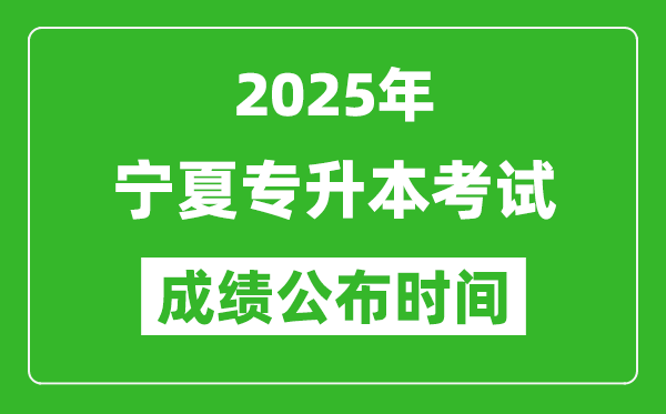 2025年寧夏專升本考試成績(jī)公布時(shí)間,什么時(shí)候出分？