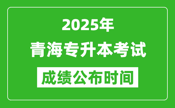 2025年青海專升本考試成績(jī)公布時(shí)間,什么時(shí)候出分？