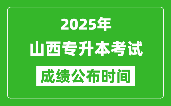 2025年山西專升本考試成績(jī)公布時(shí)間,什么時(shí)候出分？