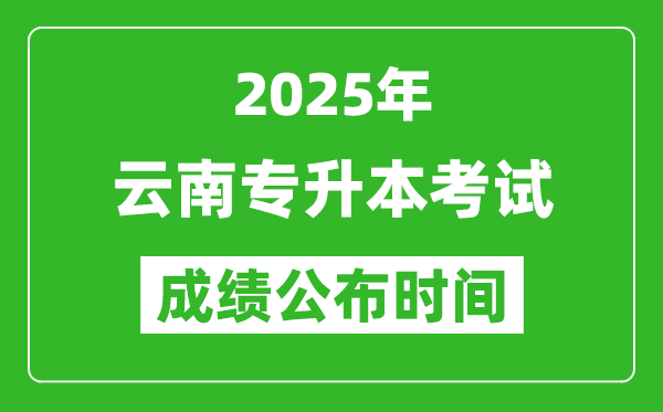 2025年云南專升本考試成績公布時(shí)間,什么時(shí)候出分？