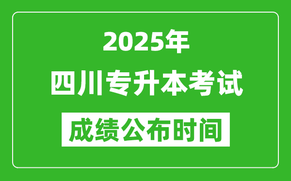 2025年四川專升本考試成績公布時間,什么時候出分？
