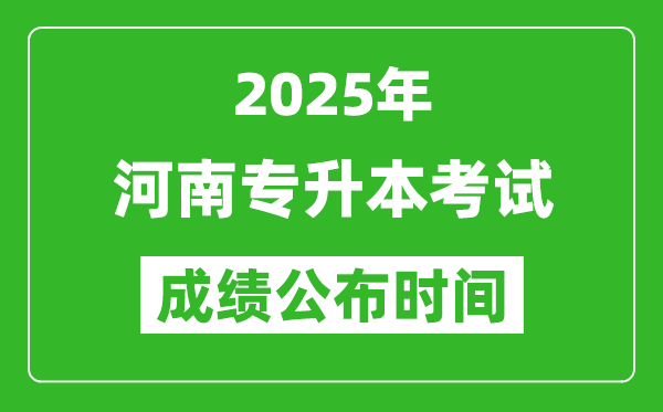 2025年河南專升本考試成績公布時(shí)間,什么時(shí)候出分？