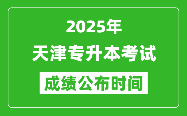 2025年天津專升本考試成績公布時間,什么時候出分？