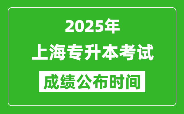 2025年上海專升本考試成績公布時(shí)間,什么時(shí)候出分？