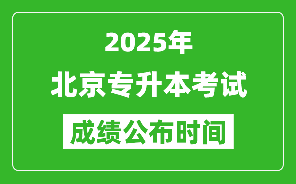 2025年北京專升本考試成績(jī)公布時(shí)間,什么時(shí)候出分？