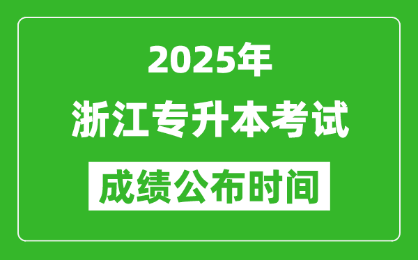 2025年浙江專升本考試成績(jī)公布時(shí)間,什么時(shí)候出分？