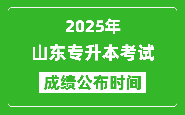 2025年山東專升本考試成績公布時間,什么時候出分？