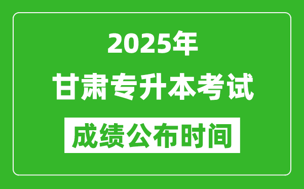 2025年甘肅專升本考試成績公布時間,什么時候出分？
