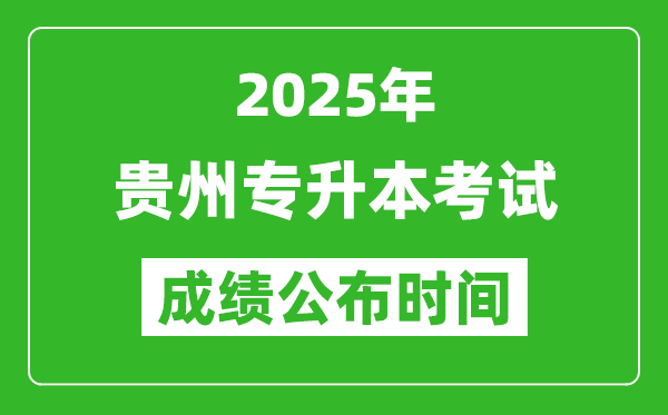 2025年貴州專升本考試成績(jī)公布時(shí)間,什么時(shí)候出分？