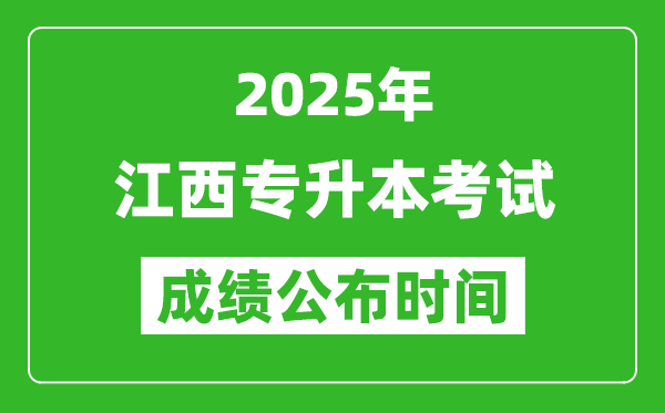 2025年江西專升本考試成績公布時間,什么時候出分？