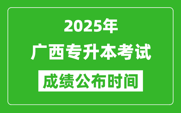 2025年廣西專升本考試成績公布時間,什么時候出分？